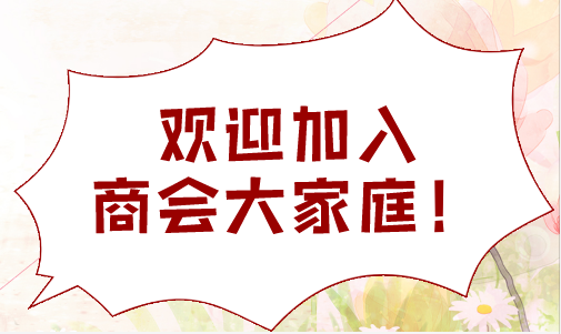 為什么成立商會(huì)？商會(huì)能給會(huì)員帶